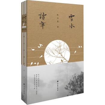 云水读年 阮义忠   书籍