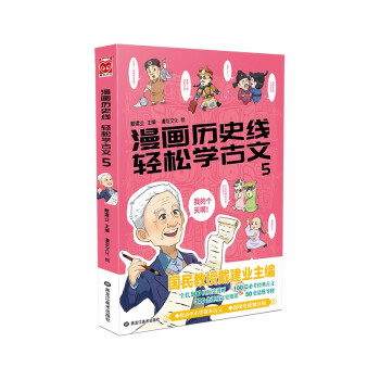 漫画历史线轻松学古文5 戴建业著漫友文化出品 摘要书评试读 京东图书