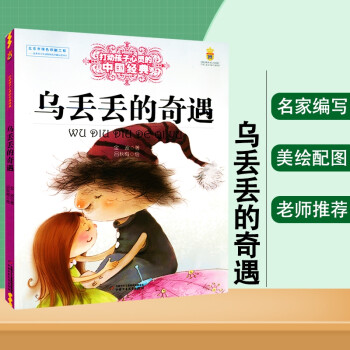 乌丢丢的奇遇 打动孩子心灵的世界经典中国经典童话故事儿童文学