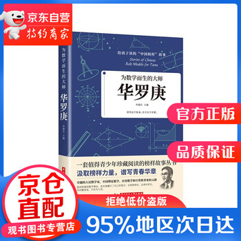 【正版图书】为数学而生的大师:华罗庚 李建臣 华中科技大学出