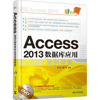 Access2013数据库应用案例课堂