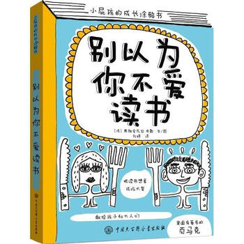 别以为你不爱读书 弗朗索瓦丝·布歇 著,刘婷 译【正版书】