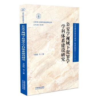公安学视域下犯罪学学科体系建设研究 978750938620