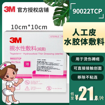 3m人工皮亲水性敷料台湾版90022t医用再生贴伤口敷料美容隐形亲水性