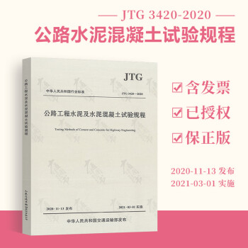 正版现货 JTG 3420-2020 公路工程水泥及水泥混凝土试验规程 代替JTG E30-2000