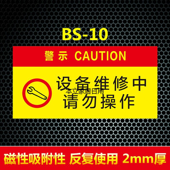 牌正在维修设备维护请勿操作禁止合闸有人工作警示牌定做磁性贴bs1010