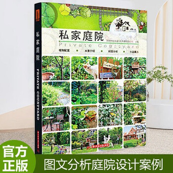 当天发 出版社官方特惠 官方原版全新塑封当天发货 私家庭院别墅豪宅花园庭院日式庭园日式庭院私家小院品私家庭院日本禅境景观禅庭书藉 当天发 出版社官方特惠 官方原版全新塑封当天发货 私家庭院别墅豪宅花园庭院日式庭园日式庭院私家小院品私家庭院日本禅境景观禅庭书藉