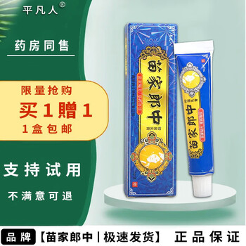 平凡人苗家郎中草本抑菌乳膏15g皮肤外用苗家郎中软膏【买1贈1,买5贈5