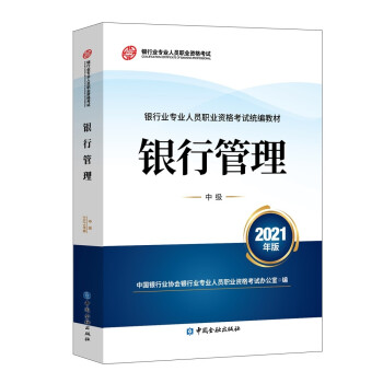 银行从业资格考试教材2021 银行管理(中级)(2021年版) 银行业专业人员职业资格考试