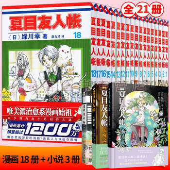 可选夏目友人帐漫画全套1 18册绿川幸绘夏目贵志猫咪老师温馨治愈妖怪物语正版夏目友人帐全套全集漫画全套21册 摘要书评试读 京东图书