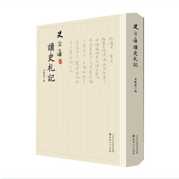 正版包邮 史念海读史札记 中国著名史学家、现代历史地理学创始人之一史念海珍贵手迹