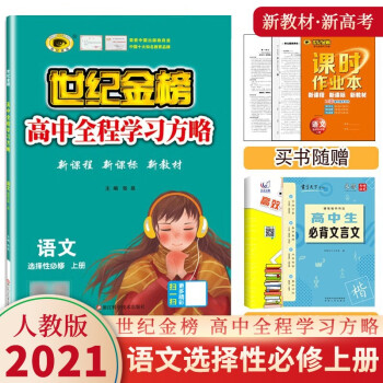 【新教材】2021新版世纪金榜高中全程学习方略语文数学英语物理化学生物政治历史选择性必修一1 人教版 语文选择性必修上册 新教材_高二学习资料