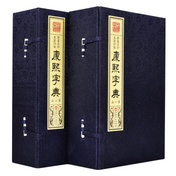 康熙字典 全套2函12册 宣纸手工线装书 中华字典 繁体竖排 繁体字字典 古代汉语工具书