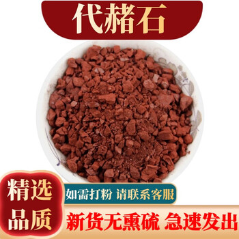 祁桂堂代赭石中药材赭石赤土紫朱赤赭石代赭石粉代者石500克500克