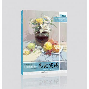 超级临摹(色彩突围)/央美有约