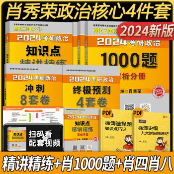 2025考研政治肖秀荣1000题精讲精练讲真题肖四肖八形势与政策考点预测知识点可搭背诵笔记优题库核心考案徐涛考研政治腿姐 2024精讲精练1000题 （预售） 【套装】考研政治核心4件套(分批)