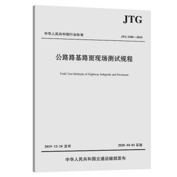 正版 新版 公路路基路面现场测试规程（JTG 3450—2019）  公路路基 公路 路面现场测试 人民交通出版社 替代 JTG E60—2008