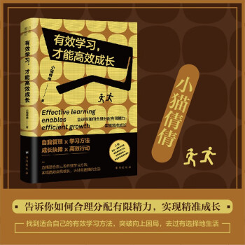 有效学习，才能高效成长（告诉你如何合理分配有限精力，实现精准成长。）