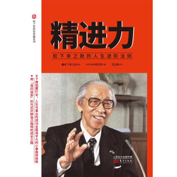 精进力 松下幸之助的人生进阶法则 日 松下幸之助 电子书下载 在线阅读 内容简介 评论 京东电子书频道