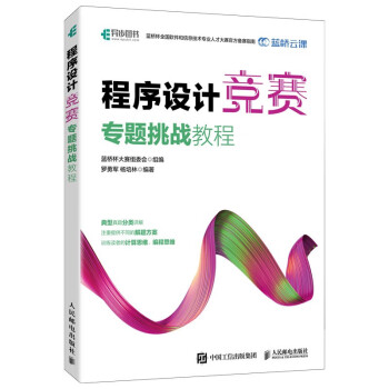 程序设计竞赛专题挑战教程 蓝桥杯官方备赛指南（异步出品）