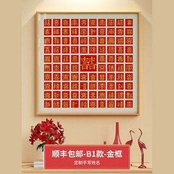 b1款-金框【可定制姓氏】 3d立体喜字(68*68)