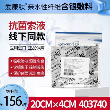 convatec进口爱康肤康维德亲水性纤维含银敷料银离子敷料藻酸盐医用