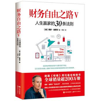 财务自由之路Ⅴ 人生赢家的30条法则（&ldquo;欧洲巴菲特&rdquo; 《财务自由之路》《小狗钱钱》作者博多&middot;舍费尔经典著作 ）