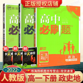 科目多选】2022配新教材 高中必刷题高一下册必修2第二册课本同步练习册人教版 政治历史地理3本_高一学习资料