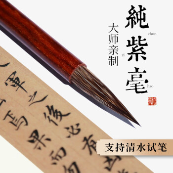 赋比兴 工艺美术大师佘征军制 纯紫毫小楷毛笔 紫毫毛笔瘦金体毛笔套装勾线笔 高档毛笔狼毫高级毛笔 大号江南纯紫毫 国家非遗传人 · 佘征军特制