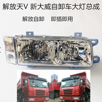 朝雨适用于新大威解放天v自卸车大灯总成新大威j5自卸车渣土车前大灯