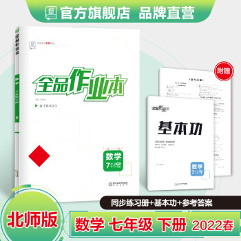 全品作业本 数学 七年级下册 北师大版BS 7下同步练习册 初一单元检卷 课后天天练 2022春 数学_初一学习资料