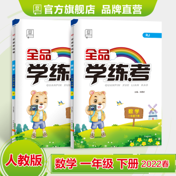 全品学练考 数学 一年级下册 人教版RJ 1下同步练习册+试卷 小学课后作业  2022春 数学