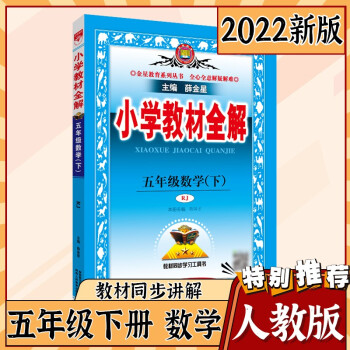 2022教材全解小学五年级下册薛金星 数学人教版_五年级学习资料