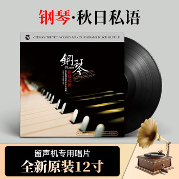 正版钢琴曲LP黑胶唱片老式留声机专用轻纯音乐秋日私语12寸33转