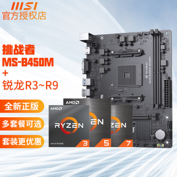 微星(msi) 銳龍r5 5500 5600x 5600g r7 5700x主板cpu套裝 am4 銘瑄b