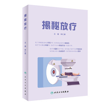 揭秘放疗 钟仁明