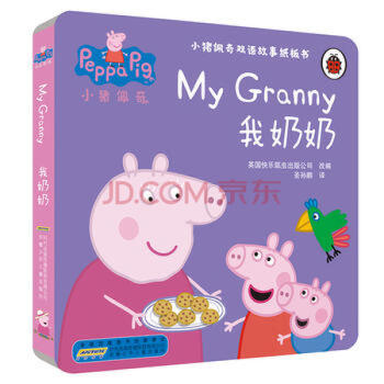 我奶奶/小猪佩奇双语故事纸板书