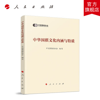 中华围棋文化内涵与特质  人民出版社