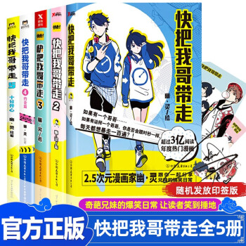 快把我哥带走全套1 5册幽灵著青春文学小说连载成人幽默搞笑漫画书小学生动漫书头条都是他快看漫画 幽灵 摘要书评试读 京东图书