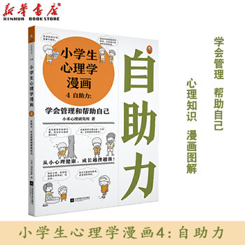 小学生心理学漫画 4自助力学会管理和帮助自己 趣味漫画自我管理图解心理知识培养认识自己拖延症 摘要书评试读 京东图书