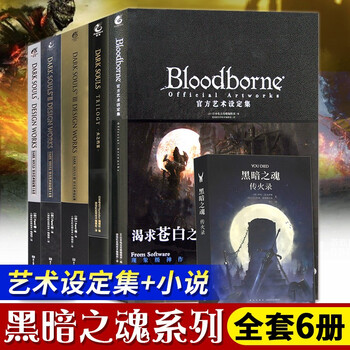 黑魂系列全套6册 黑暗之魂三部曲+血源诅咒+传火录+火之档案