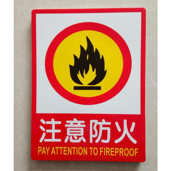达之礼严禁烟火火警119注意防火标识牌警示牌1张注意防火约3040cmpp贴