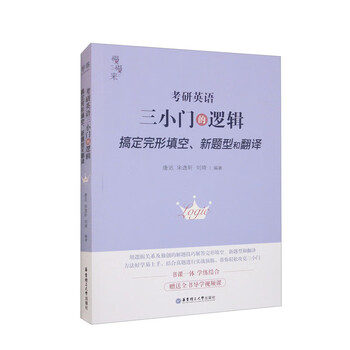 【MK】考研英语三小门的逻辑 搞定完形填空、新题型和翻译9787562871613978756287