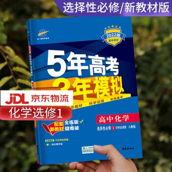 高二自选】2022新版五年高考三年模拟语文数学英语物理化学生物政治历史地理高二上下册选择性必修第一二三册同步人教五三53 化学选择性必修1