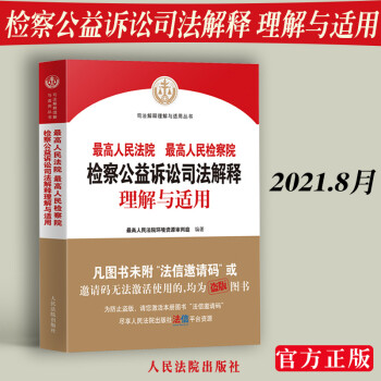 2021新 最高人民法院 最高人民检察院检察公益诉讼司法解释理解与适用 最高人民法院环境资源审判庭