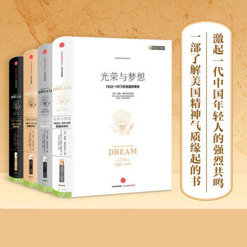 【官旗速发】光荣与梦想四册 威廉曼彻斯特 1932-1972年美国政治经济文化历史画卷 美国书籍 中信出版社图书 畅销书 虎彩