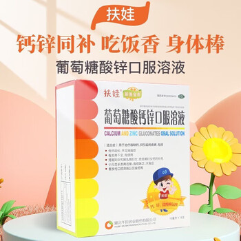 扶娃葡萄糖酸钙锌口服溶液10ml18支儿童福娃葡萄糖酸钙锌口服液扶娃钙