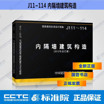 正版国标图集j111 114 内隔墙建筑构造 12年合订本