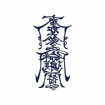 男士私处孙冰法不反光草本纹身贴半男人梵文冰娇反派奉圣令网红护身符
