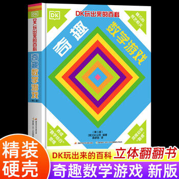 新华书店正版 DK玩出来的百科数学全6册开启数学之旅 棋子数学游戏 奇趣数学游戏 我的一本几何思维启蒙书 我的时间书编程思维书 6-12岁儿童科普百科绘本图书3-6岁玩转数学小学生课外书阅读书籍 奇趣